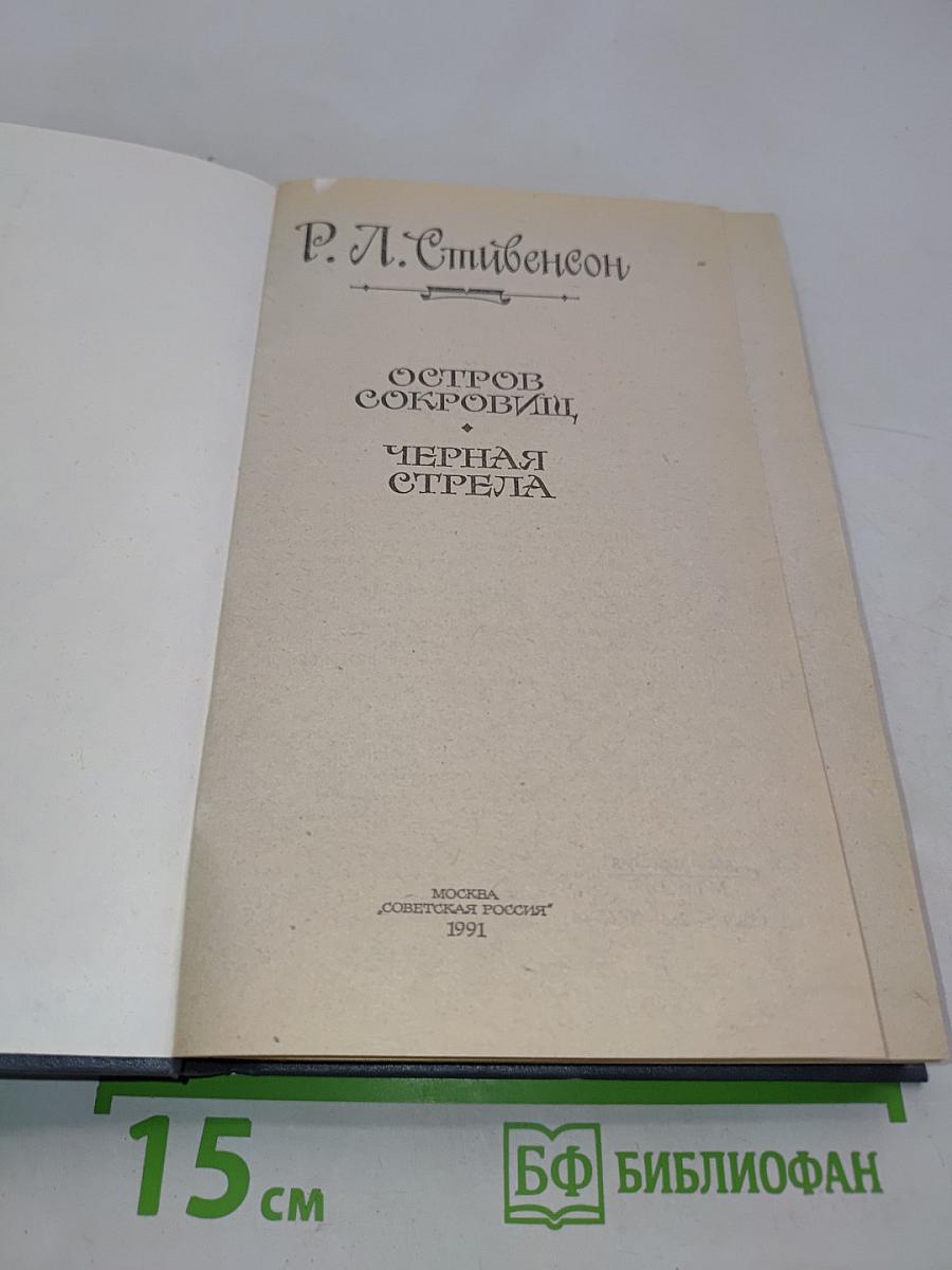 Остров сокровищ. Черная стрела