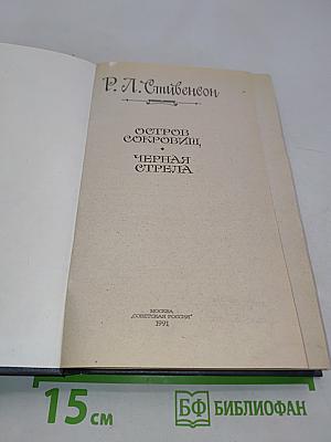 Остров сокровищ. Черная стрела