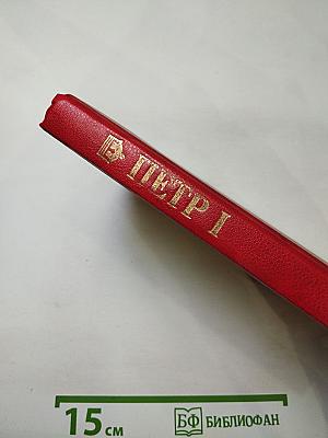 Петр I. Книга первая