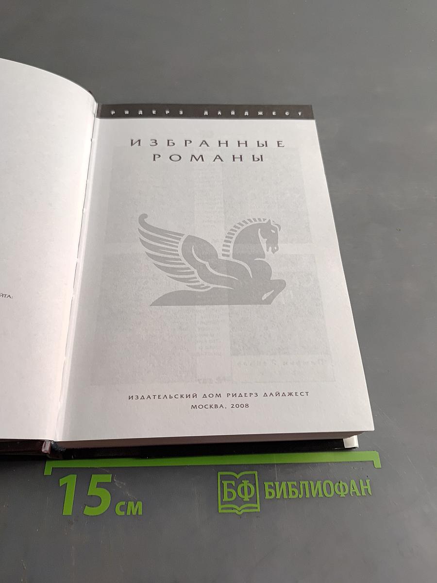 Избранные романы