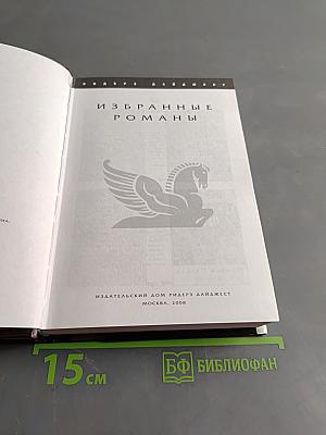 Избранные романы