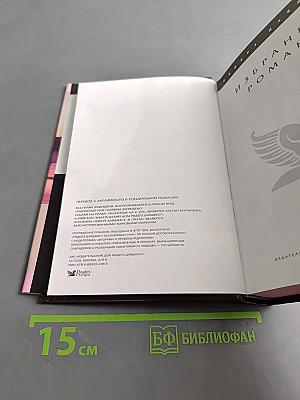 Избранные романы