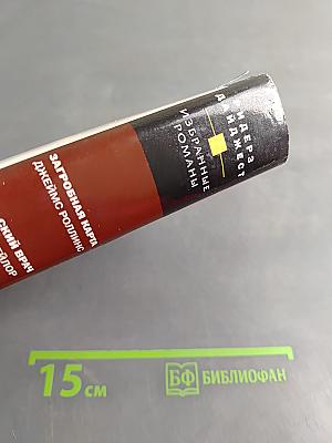 Избранные романы