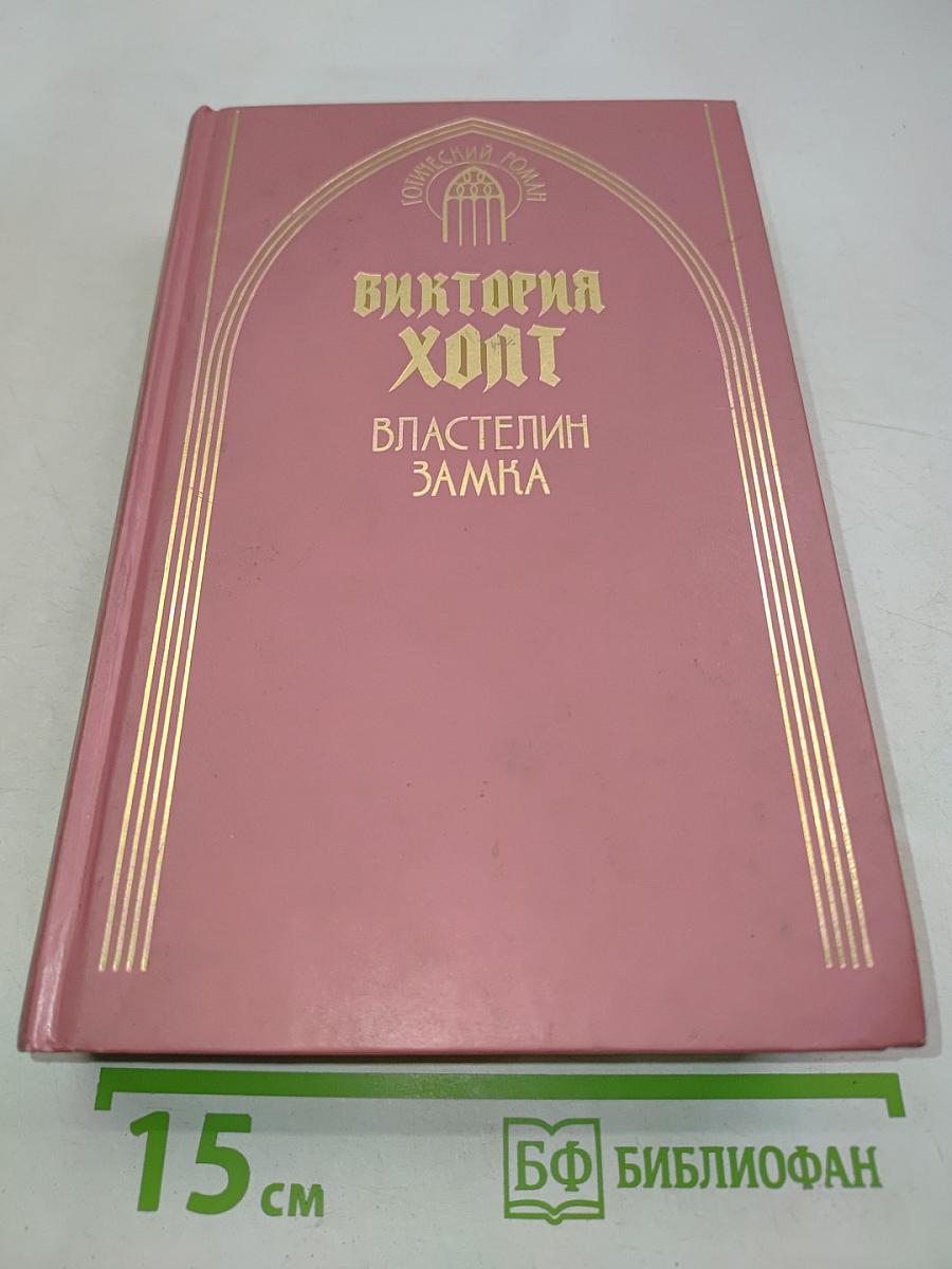 Виктория Холт. Властелин замка