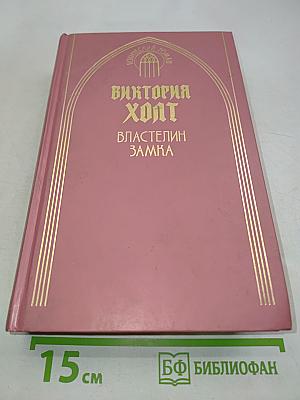Виктория Холт. Властелин замка