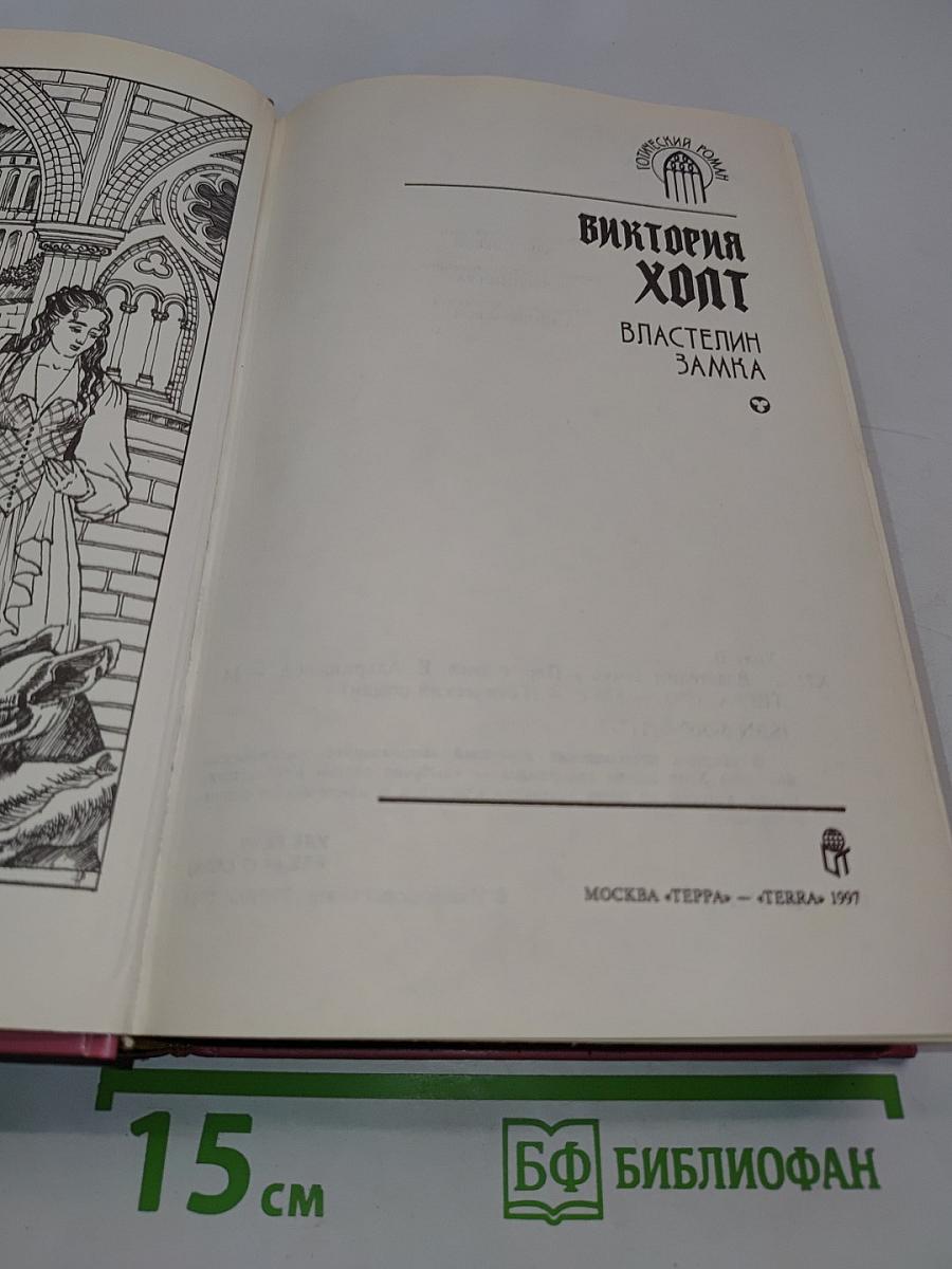 Виктория Холт. Властелин замка