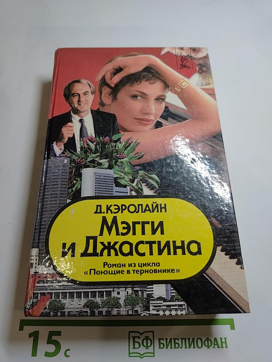 Мэгги и Джастина. Роман из цикла «Поющие в терновнике»