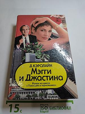 Мэгги и Джастина. Роман из цикла «Поющие в терновнике»