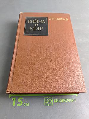Война и мир. Книга вторая. Тома третий и четвертый