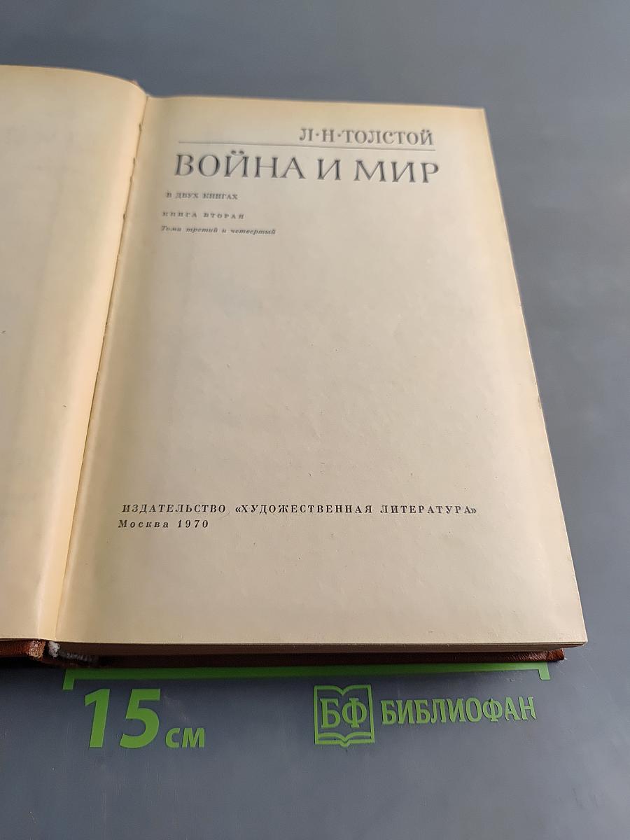 Война и мир. Книга вторая. Тома третий и четвертый