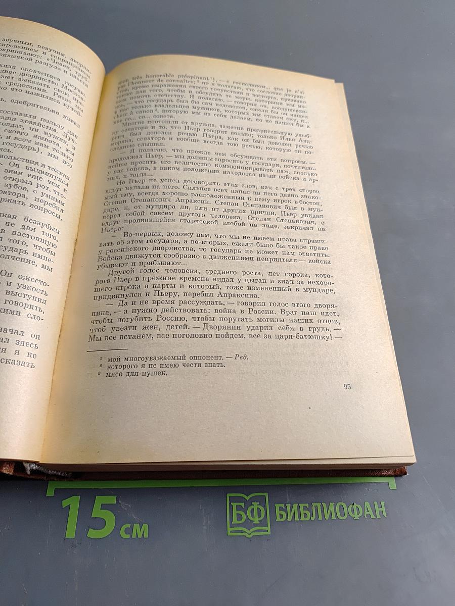 Война и мир. Книга вторая. Тома третий и четвертый