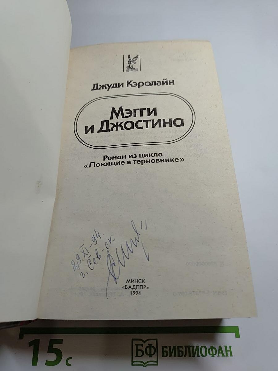 Мэгги и Джастина. Роман из цикла «Поющие в терновнике»