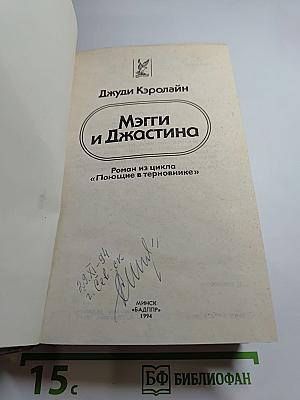 Мэгги и Джастина. Роман из цикла «Поющие в терновнике»