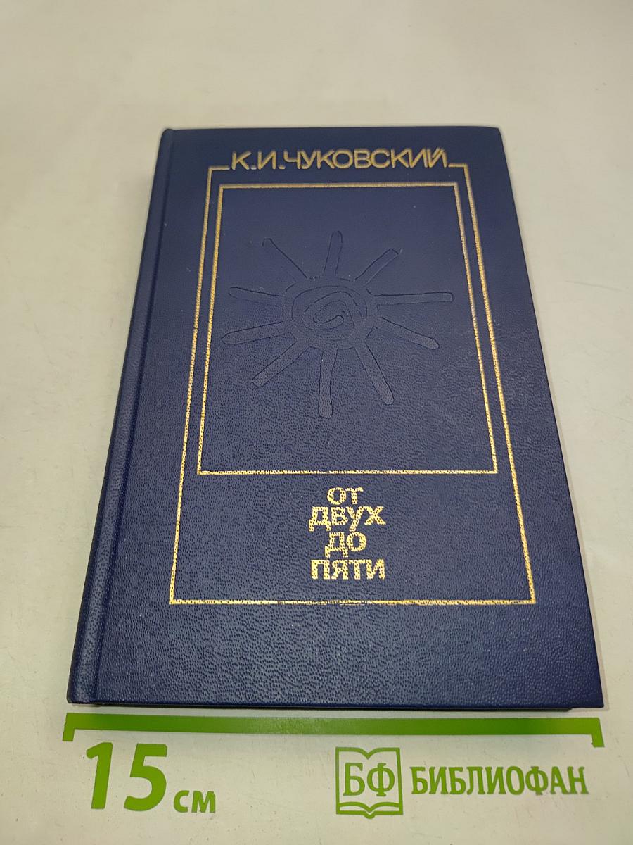 От двух до пяти