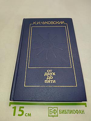 От двух до пяти