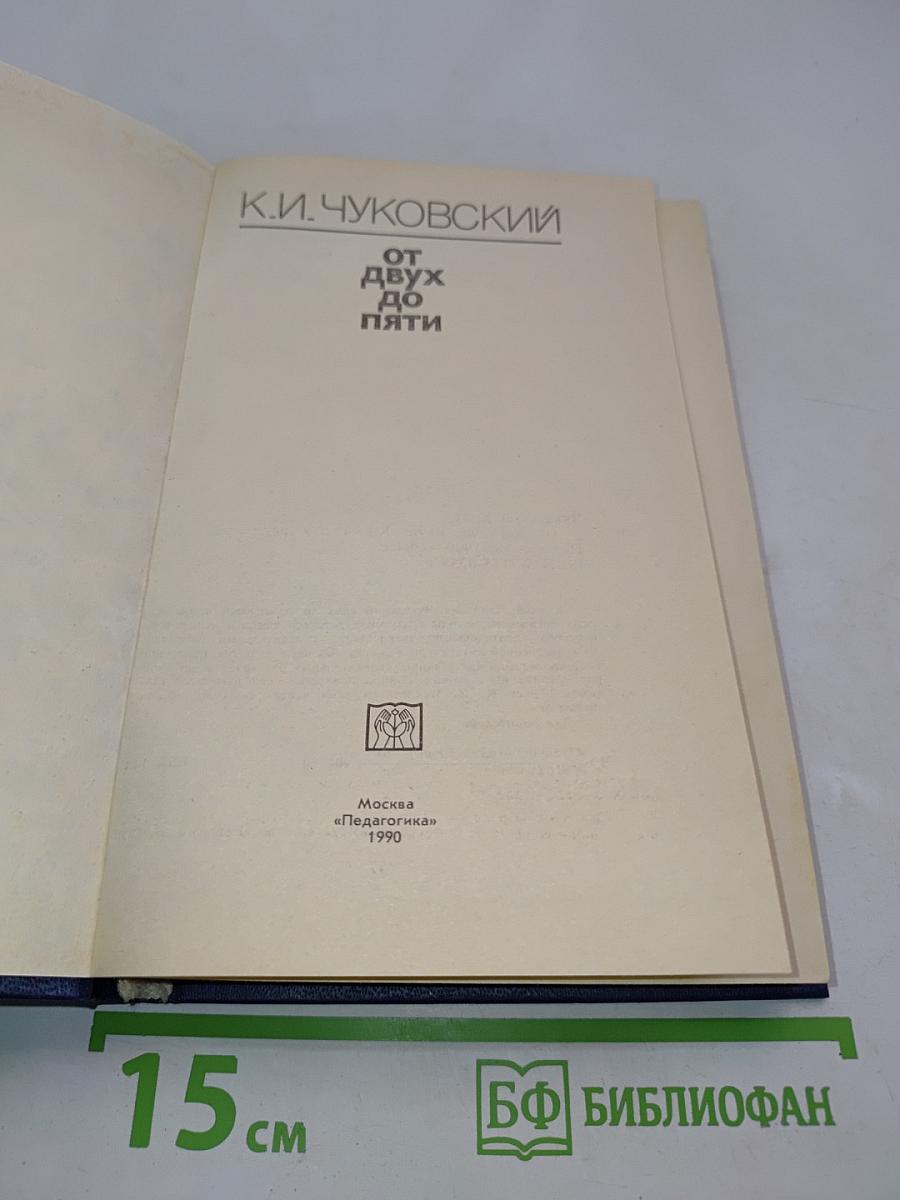 От двух до пяти