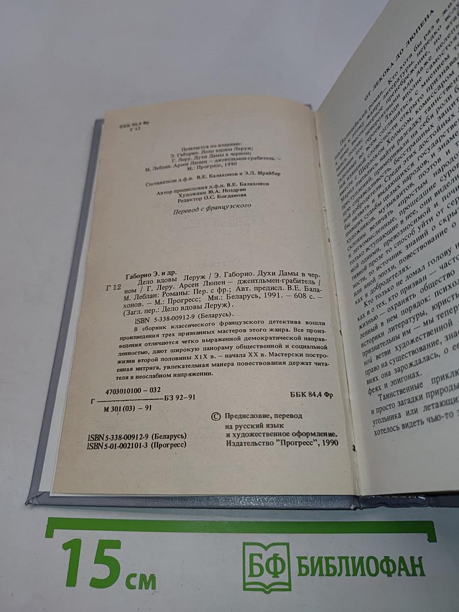 Дело вдовы Леруж