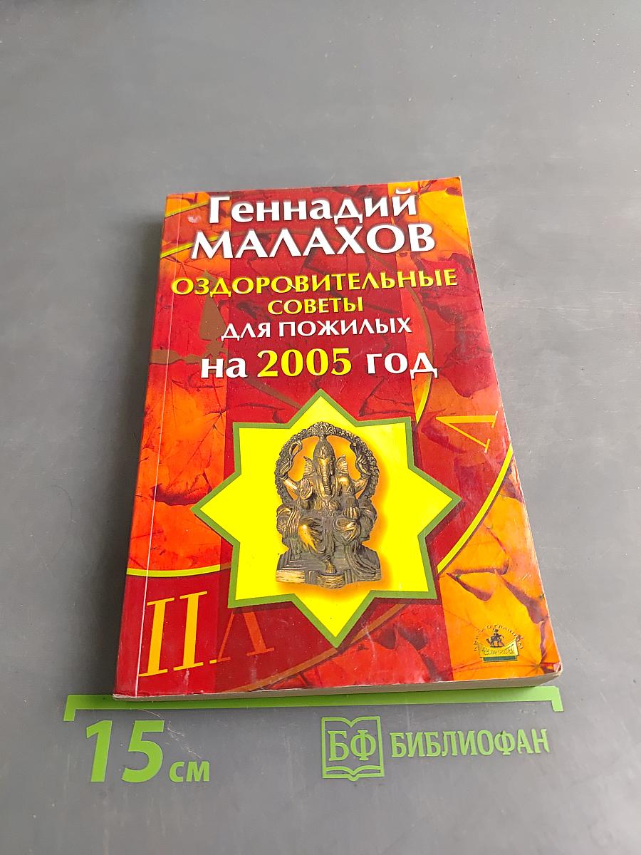 Оздоровительные советы для пожилых на 2005 год