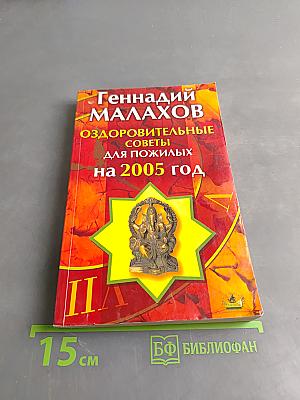 Оздоровительные советы для пожилых на 2005 год