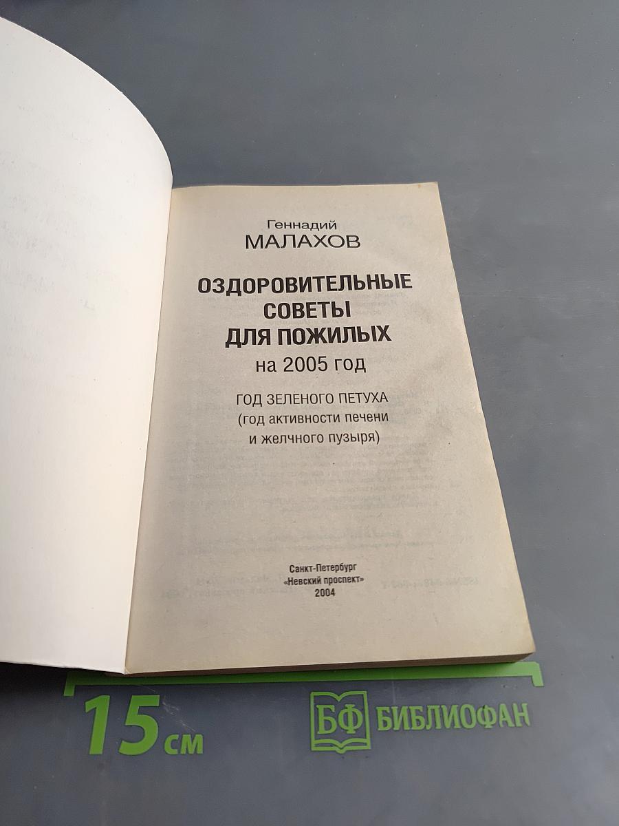 Оздоровительные советы для пожилых на 2005 год