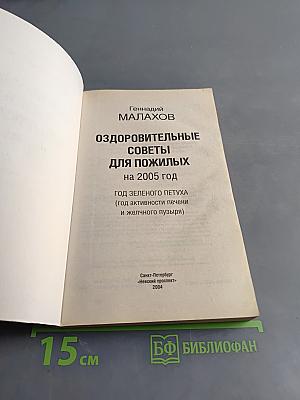 Оздоровительные советы для пожилых на 2005 год