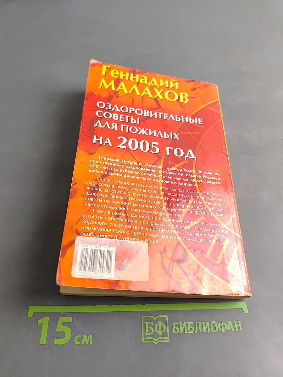Оздоровительные советы для пожилых на 2005 год