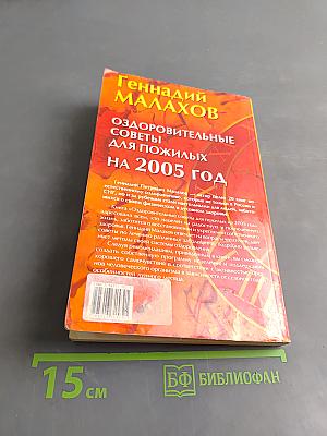 Оздоровительные советы для пожилых на 2005 год