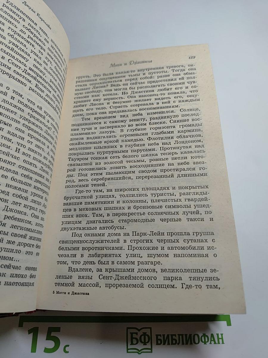 Мэгги и Джастина. Роман из цикла «Поющие в терновнике»