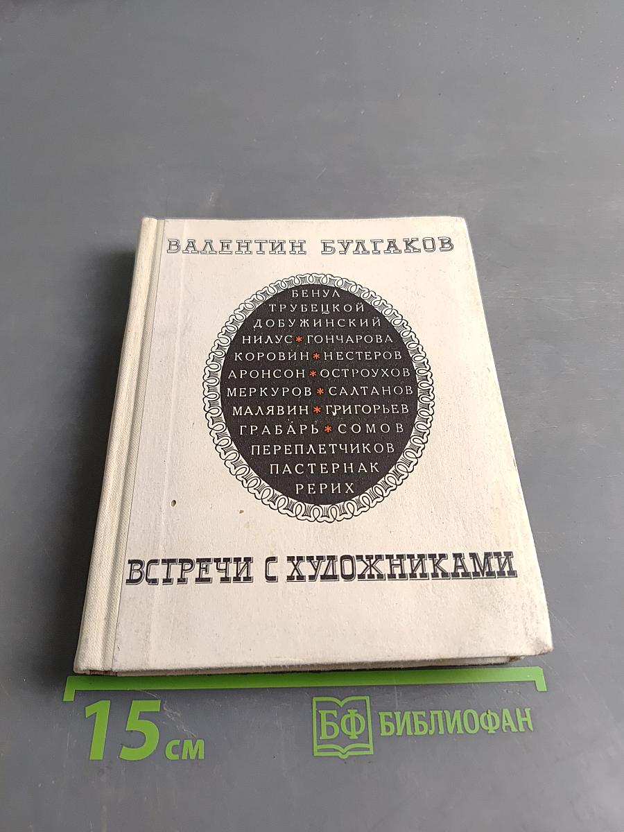 Встречи с художниками