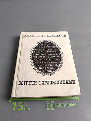 Встречи с художниками