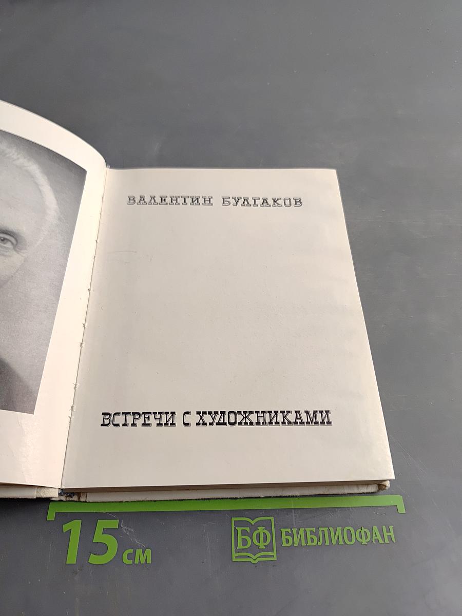 Встречи с художниками
