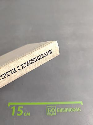 Встречи с художниками