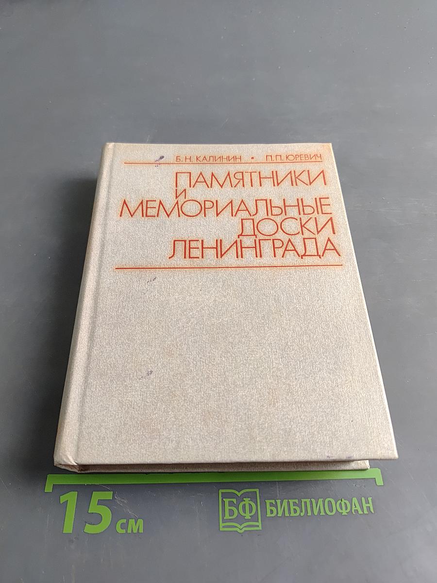 Памятники и мемориальные доски Ленинграда