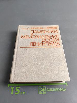 Памятники и мемориальные доски Ленинграда