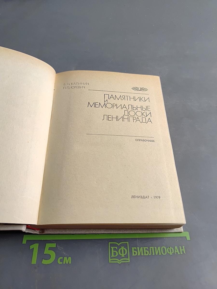 Памятники и мемориальные доски Ленинграда
