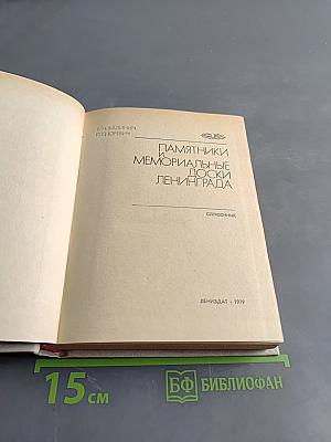 Памятники и мемориальные доски Ленинграда