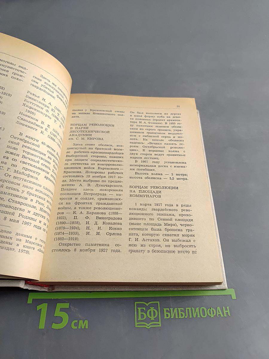 Памятники и мемориальные доски Ленинграда