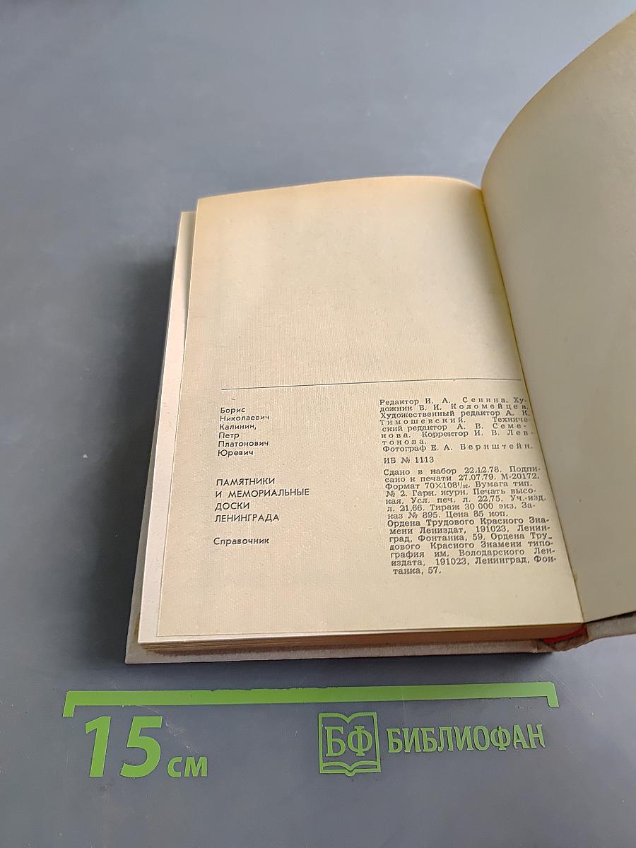Памятники и мемориальные доски Ленинграда