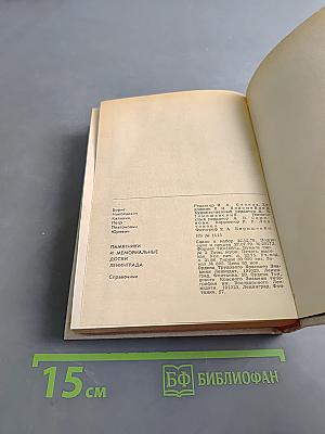Памятники и мемориальные доски Ленинграда