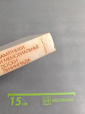 Памятники и мемориальные доски Ленинграда