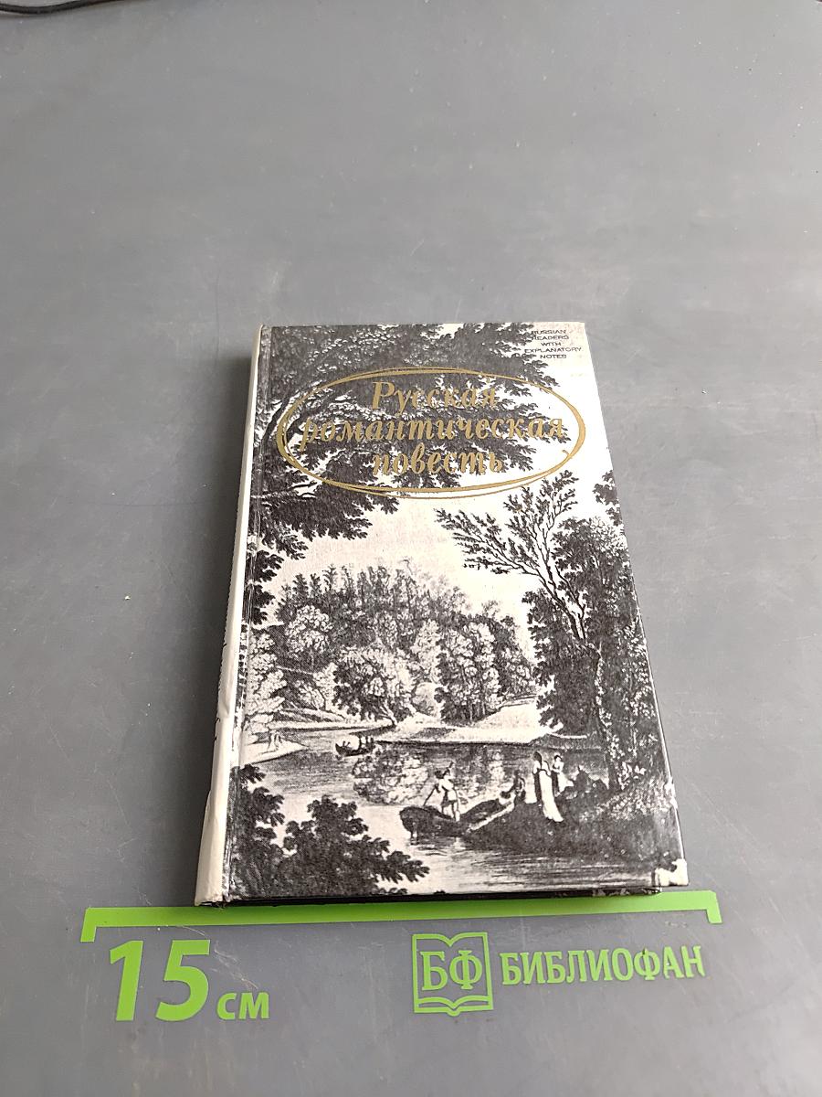 Русская романтическая повесть: конец XVIII – начало XIX века