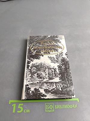 Русская романтическая повесть: конец XVIII – начало XIX века