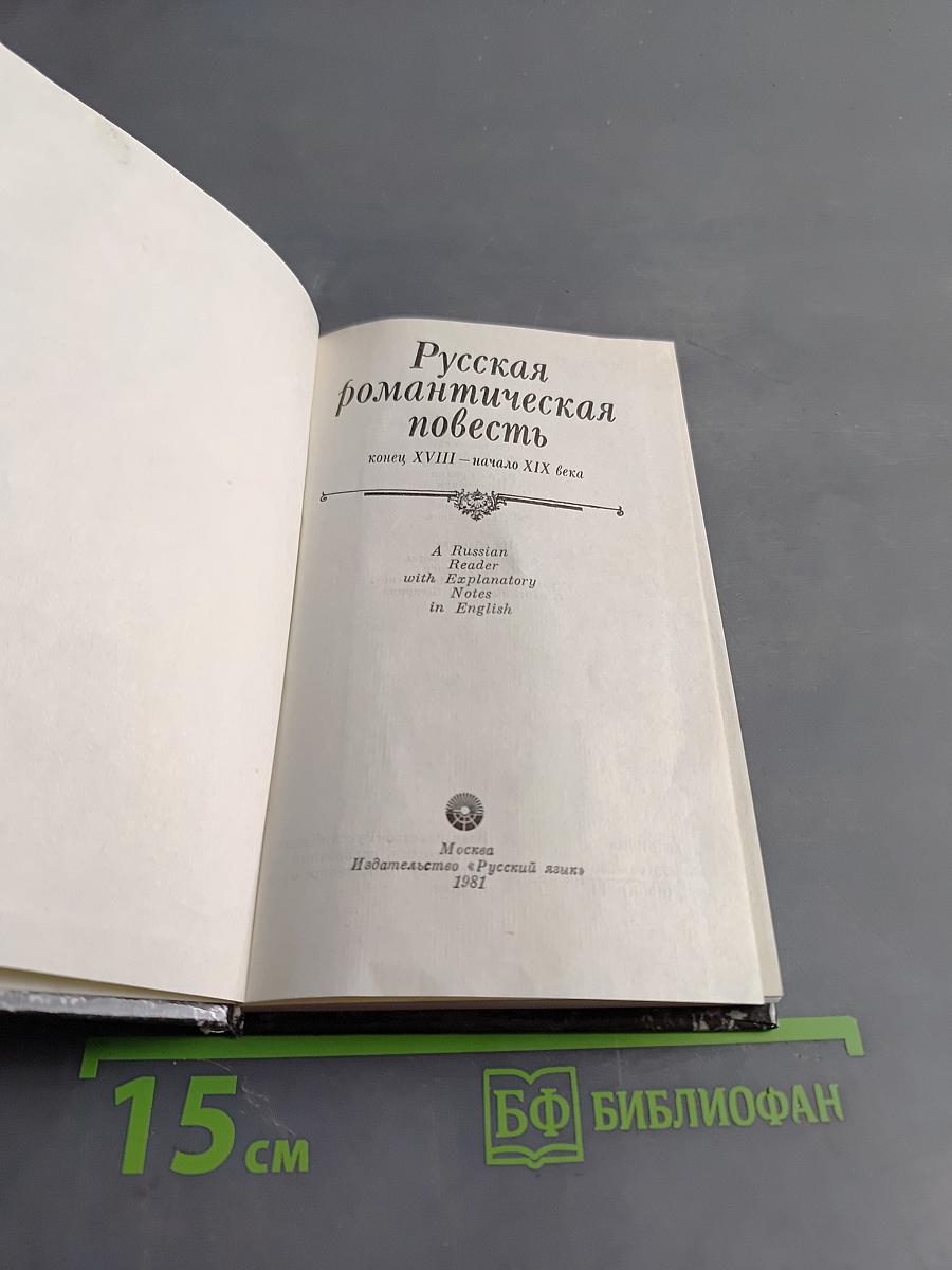 Русская романтическая повесть: конец XVIII – начало XIX века