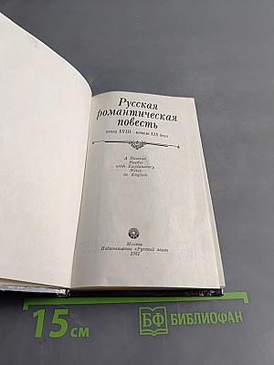 Русская романтическая повесть: конец XVIII – начало XIX века