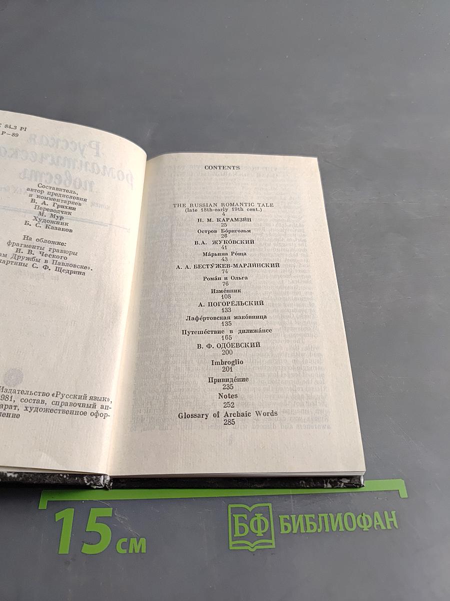 Русская романтическая повесть: конец XVIII – начало XIX века