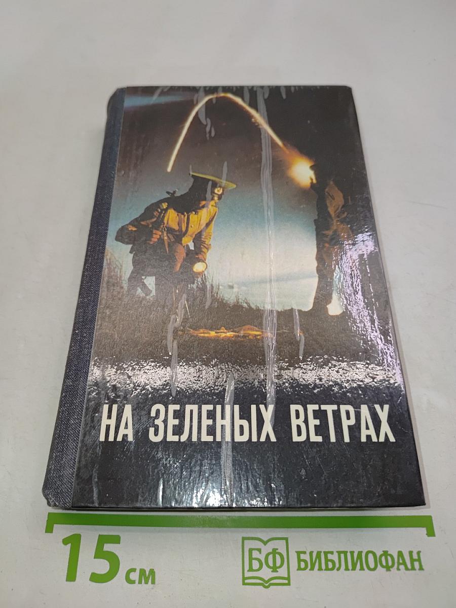 На зеленых ветрах
