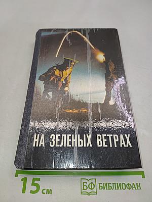 На зеленых ветрах