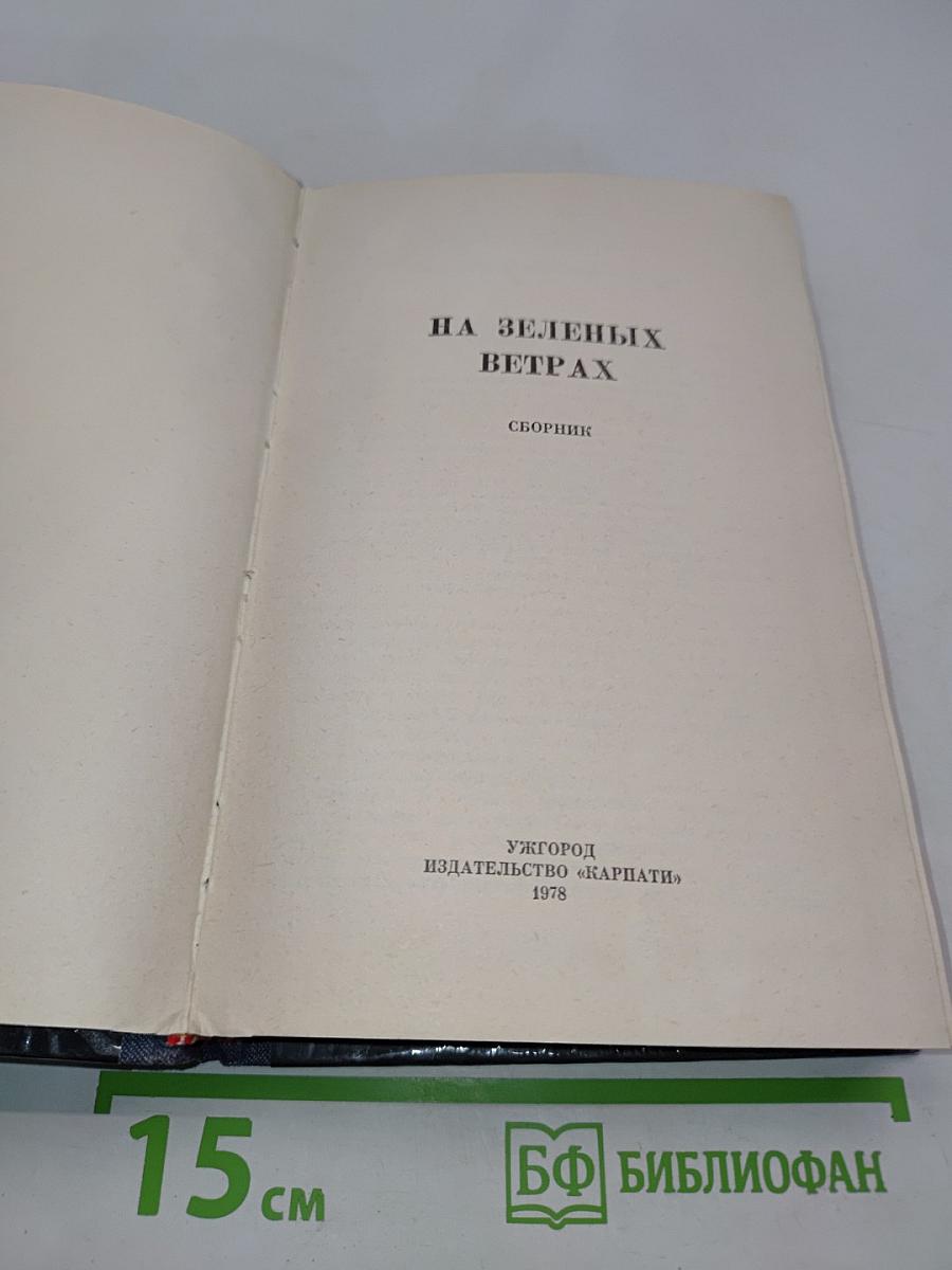 На зеленых ветрах