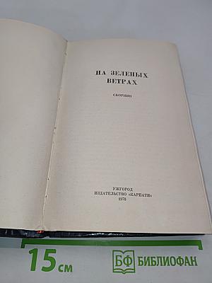 На зеленых ветрах