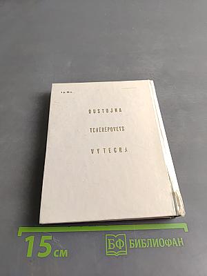 Устюжна. Череповец. Вытегра